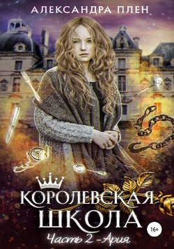 Книга Королевская школа. 2 часть. Ария
